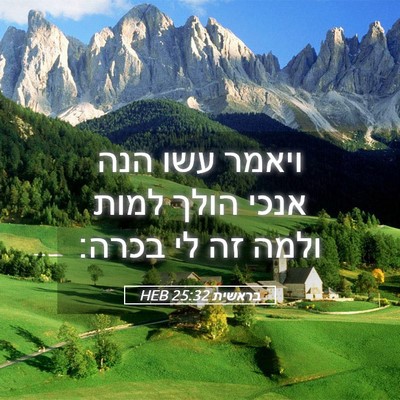 Picture 05 - בראשית 25:32 HEB - ויאמר עשו הנה אנכי הולך - Bible Verse Picture