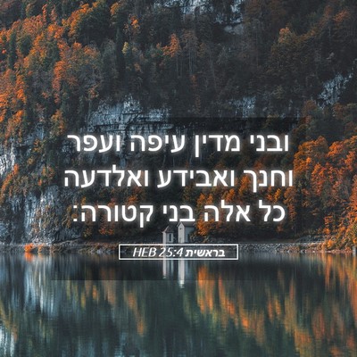 Picture 05 - בראשית 25:4 HEB - ובני מדין עיפה ועפר וחנך - Bible Verse Picture