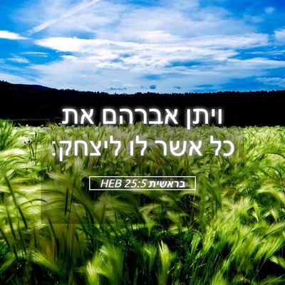 Picture 05 - בראשית 25:5 HEB - ויתן אברהם את כל אשר לו - Bible Verse Picture