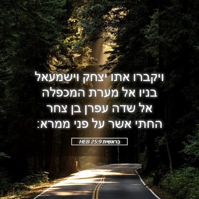 Picture 05 - בראשית 25:9 HEB - ויקברו אתו יצחק וישמעאל - Bible Verse Picture