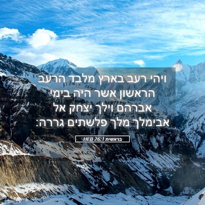 Picture 05 - בראשית 26:1 HEB - ויהי רעב בארץ מלבד הרעב - Bible Verse Picture