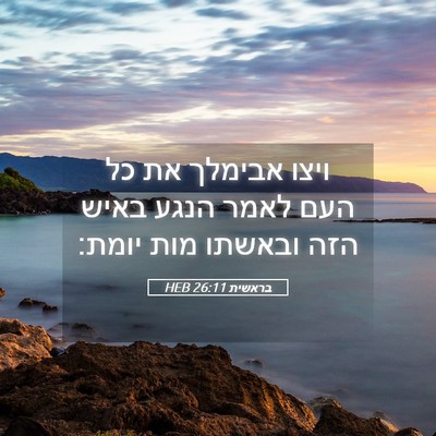 Picture 05 - בראשית 26:11 HEB - ויצו אבימלך את כל העם לאמר - Bible Verse Picture