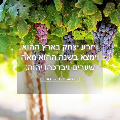 Picture 05 - בראשית 26:12 HEB - ויזרע יצחק בארץ ההוא וימצא - Bible Verse Picture
