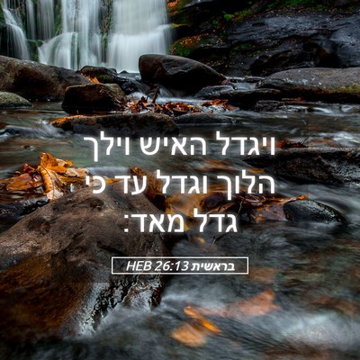 Picture 05 - בראשית 26:13 HEB - ויגדל האיש וילך הלוך וגדל - Bible Verse Picture