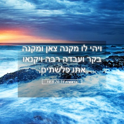 Picture 05 - בראשית 26:14 HEB - ויהי לו מקנה צאן ומקנה בקר - Bible Verse Picture