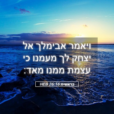 Picture 05 - בראשית 26:16 HEB - ויאמר אבימלך אל יצחק לך - Bible Verse Picture