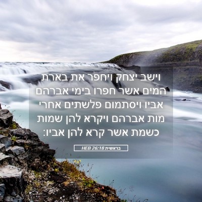 Picture 05 - בראשית 26:18 HEB - וישב יצחק ויחפר את בארת - Bible Verse Picture