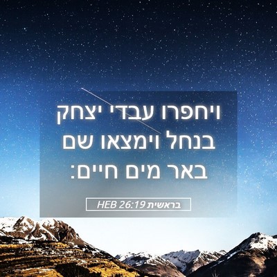 Picture 05 - בראשית 26:19 HEB - ויחפרו עבדי יצחק בנחל - Bible Verse Picture