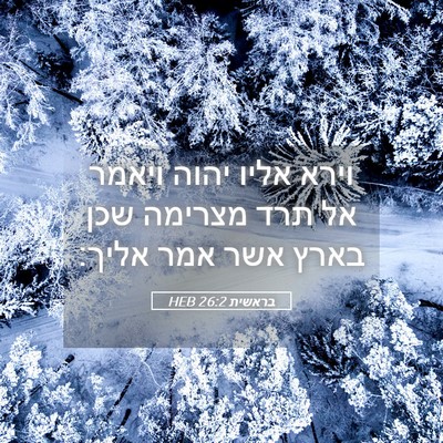 Picture 05 - בראשית 26:2 HEB - וירא אליו יהוה ויאמר אל תרד - Bible Verse Picture
