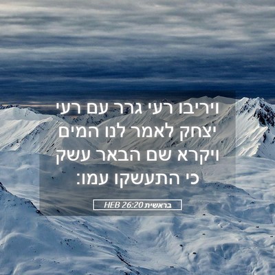 Picture 05 - בראשית 26:20 HEB - ויריבו רעי גרר עם רעי יצחק - Bible Verse Picture