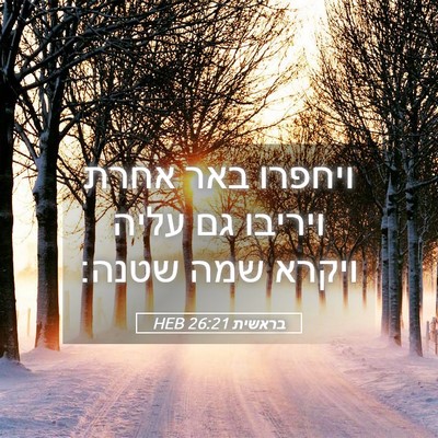 Picture 05 - בראשית 26:21 HEB - ויחפרו באר אחרת ויריבו גם - Bible Verse Picture