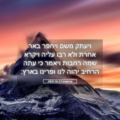 Picture 05 - בראשית 26:22 HEB - ויעתק משם ויחפר באר אחרת - Bible Verse Picture
