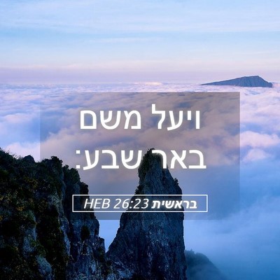 Picture 05 - בראשית 26:23 HEB - ויעל משם באר - Bible Verse Picture