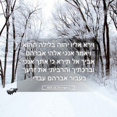 Picture 05 - בראשית 26:24 HEB - וירא אליו יהוה בלילה ההוא - Bible Verse Picture