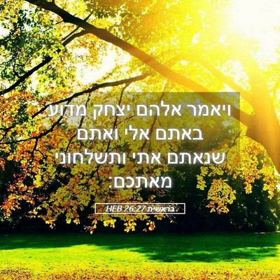 Picture 05 - בראשית 26:27 HEB - ויאמר אלהם יצחק מדוע באתם - Bible Verse Picture