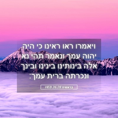 Picture 05 - בראשית 26:28 HEB - ויאמרו ראו ראינו כי היה - Bible Verse Picture