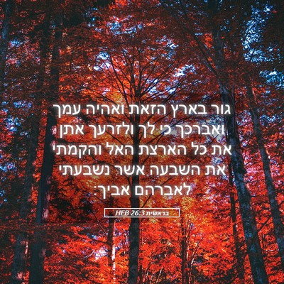 Picture 05 - בראשית 26:3 HEB - גור בארץ הזאת ואהיה עמך - Bible Verse Picture