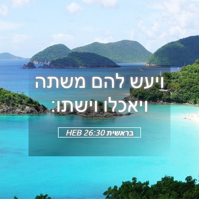 Picture 05 - בראשית 26:30 HEB - ויעש להם משתה ויאכלו - Bible Verse Picture