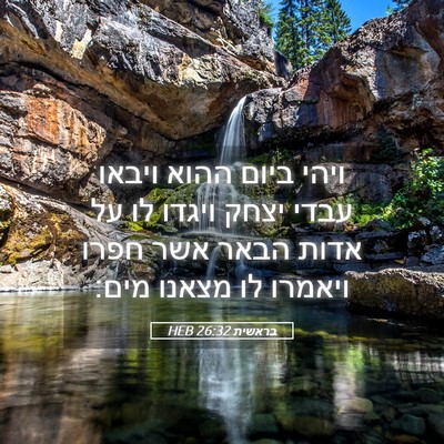 Picture 05 - בראשית 26:32 HEB - ויהי ביום ההוא ויבאו עבדי - Bible Verse Picture