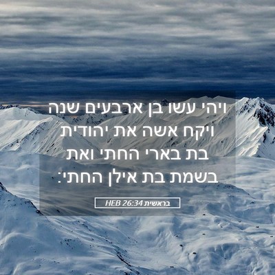 Picture 05 - בראשית 26:34 HEB - ויהי עשו בן ארבעים שנה ויקח - Bible Verse Picture