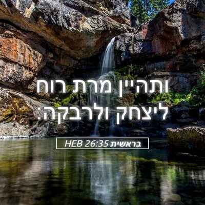 Picture 05 - בראשית 26:35 HEB - ותהיין מרת רוח ליצחק - Bible Verse Picture