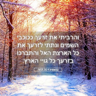 Picture 05 - בראשית 26:4 HEB - והרביתי את זרעך ככוכבי - Bible Verse Picture