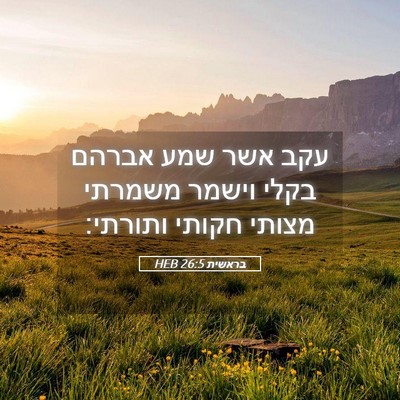 Picture 05 - בראשית 26:5 HEB - עקב אשר שמע אברהם בקלי - Bible Verse Picture