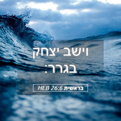 Picture 05 - בראשית 26:6 HEB - וישב יצחק - Bible Verse Picture