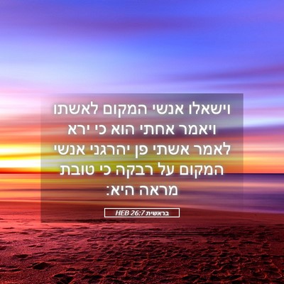 Picture 05 - בראשית 26:7 HEB - וישאלו אנשי המקום לאשתו - Bible Verse Picture