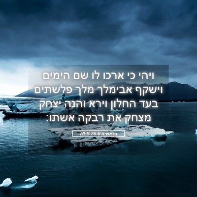Picture 05 - בראשית 26:8 HEB - ויהי כי ארכו לו שם הימים - Bible Verse Picture