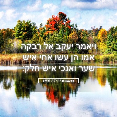 Picture 05 - בראשית 27:11 HEB - ויאמר יעקב אל רבקה אמו הן - Bible Verse Picture