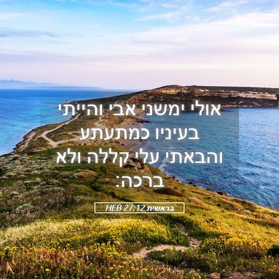 Picture 05 - בראשית 27:12 HEB - אולי ימשני אבי והייתי - Bible Verse Picture
