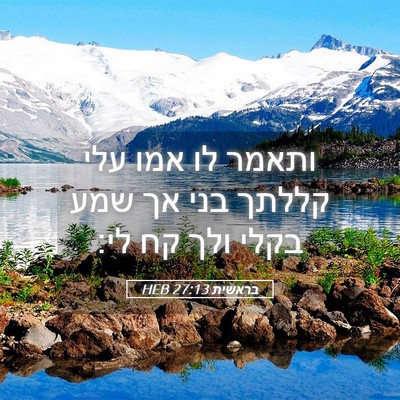 Picture 05 - בראשית 27:13 HEB - ותאמר לו אמו עלי קללתך בני - Bible Verse Picture