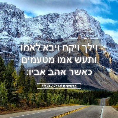 Picture 05 - בראשית 27:14 HEB - וילך ויקח ויבא לאמו ותעש - Bible Verse Picture