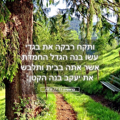Picture 05 - בראשית 27:15 HEB - ותקח רבקה את בגדי עשו בנה - Bible Verse Picture