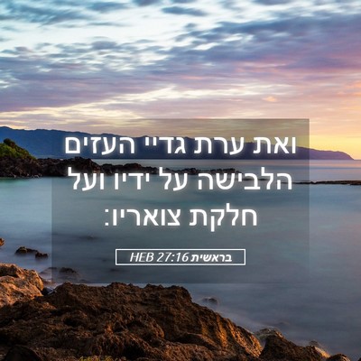 Picture 05 - בראשית 27:16 HEB - ואת ערת גדיי העזים הלבישה - Bible Verse Picture