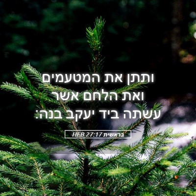 Picture 05 - בראשית 27:17 HEB - ותתן את המטעמים ואת הלחם - Bible Verse Picture