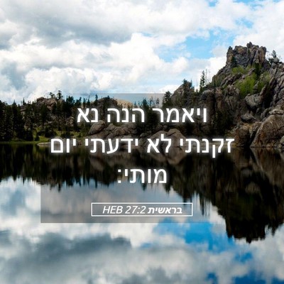 Picture 05 - בראשית 27:2 HEB - ויאמר הנה נא זקנתי לא ידעתי - Bible Verse Picture