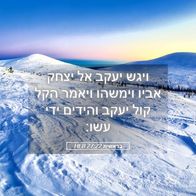 Picture 05 - בראשית 27:22 HEB - ויגש יעקב אל יצחק אביו - Bible Verse Picture