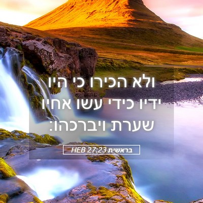 Picture 05 - בראשית 27:23 HEB - ולא הכירו כי היו ידיו כידי - Bible Verse Picture