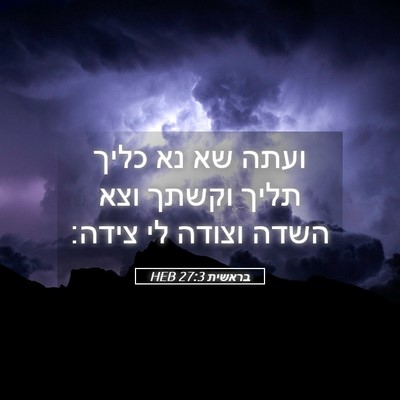 Picture 05 - בראשית 27:3 HEB - ועתה שא נא כליך תליך וקשתך - Bible Verse Picture