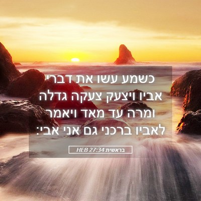 Picture 05 - בראשית 27:34 HEB - כשמע עשו את דברי אביו ויצעק - Bible Verse Picture