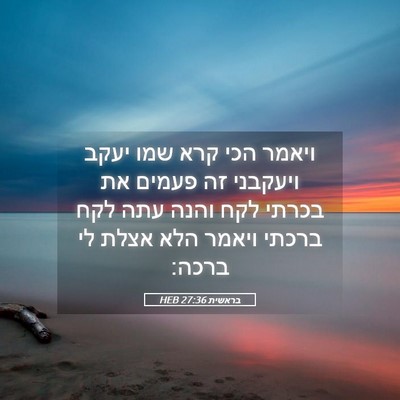 Picture 05 - בראשית 27:36 HEB - ויאמר הכי קרא שמו יעקב - Bible Verse Picture