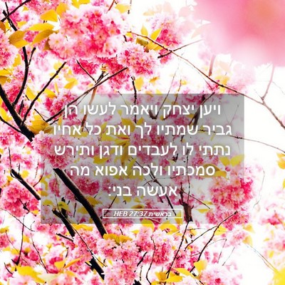 Picture 05 - בראשית 27:37 HEB - ויען יצחק ויאמר לעשו הן - Bible Verse Picture
