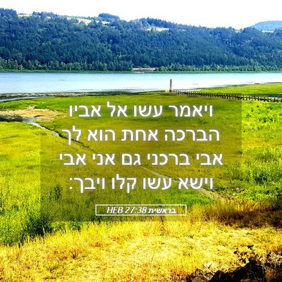 Picture 05 - בראשית 27:38 HEB - ויאמר עשו אל אביו הברכה אחת - Bible Verse Picture