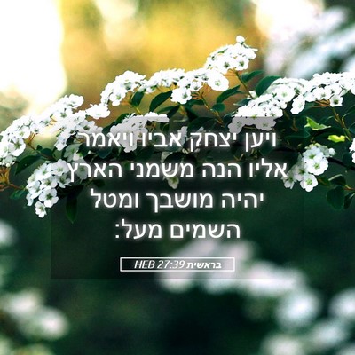 Picture 05 - בראשית 27:39 HEB - ויען יצחק אביו ויאמר אליו - Bible Verse Picture