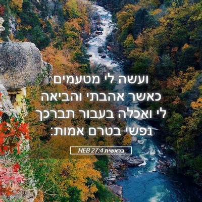 Picture 05 - בראשית 27:4 HEB - ועשה לי מטעמים כאשר אהבתי - Bible Verse Picture