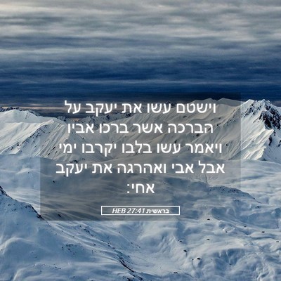 Picture 05 - בראשית 27:41 HEB - וישטם עשו את יעקב על הברכה - Bible Verse Picture