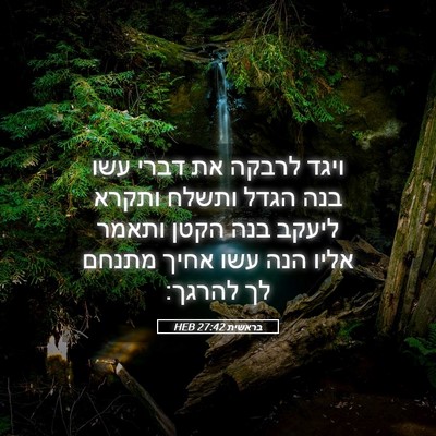Picture 05 - בראשית 27:42 HEB - ויגד לרבקה את דברי עשו בנה - Bible Verse Picture