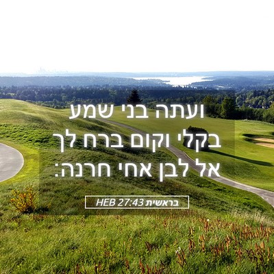Picture 05 - בראשית 27:43 HEB - ועתה בני שמע בקלי וקום ברח - Bible Verse Picture